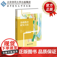 基础教育研究方法 9787303303175 韦耀阳、沈胜林、李威 主编 新时代教师教育系列教材 北京师范大
