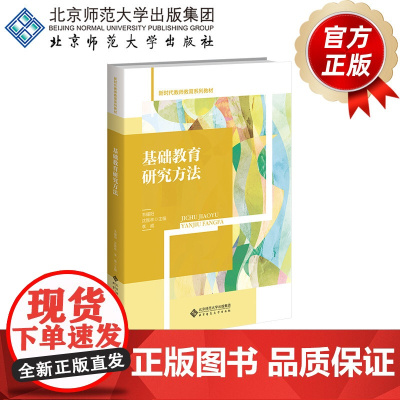 基础教育研究方法 9787303303175 韦耀阳、沈胜林、李威 主编 新时代教师教育系列教材 北京师范大