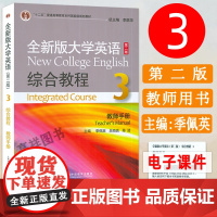 正版 全新版大学英语综合教程3第三册教师用书 第二版 李荫华编 大学英语综合教程3教师手册 大学英语课本书籍 上海外语教
