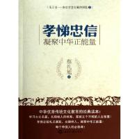 正版新书]孝悌忠信(凝聚中华正能量文言文开启智慧宝藏的钥匙)蔡