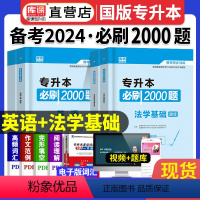 [正版]天一库课2024年普通高等学校专升本考试用书英语+法学基础必刷2000题库专插本复习资料专转本河南河北广东山东