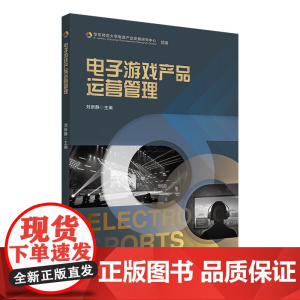 电子游戏产品运营管理 刘新静 华东师范大学出版社 正版书籍