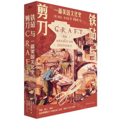 [N]铁砧与剪刀(一部美国文化史)-9787500878483