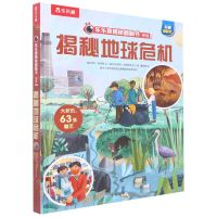 [N]揭秘地球危机(精)/乐乐趣揭秘翻翻书系列-9787541773211