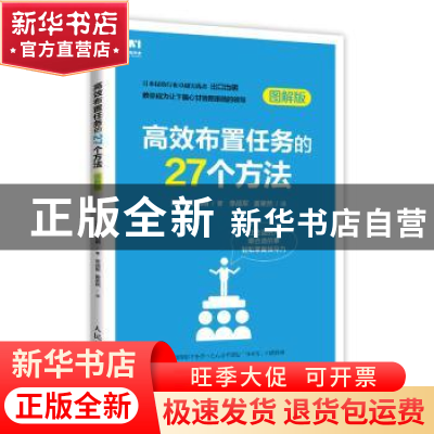 正版 高效布置任务的27个方法:图解版 [日]出口治明 人民邮电出版