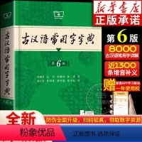 古汉语常用字字典(第6版) [正版]古汉语常用字字典第6版 第六版 王力古汉语字典商务印书馆 第5版五升级版新版古代汉语