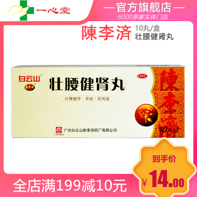 陳李済壮腰健肾丸10丸/盒健脾益肾用于膝软无力神经衰弱风湿骨痛