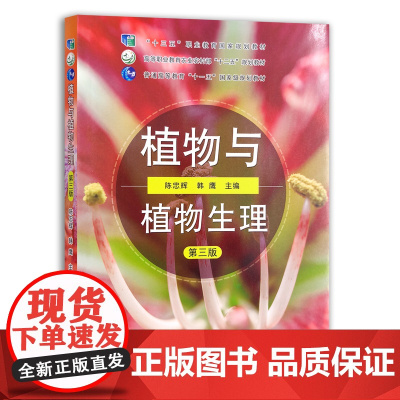 [正版]植物与植物生理 第三版 9787109261037 全国高等职业教育“十三五”规划教材 教材 大学教材 院校教材