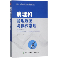 音像病理科管理规范与操作常规李连宏 主编