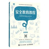 [N]安全教育教程(微课版职业院校新形态通识教育系列教材)-9787115617835