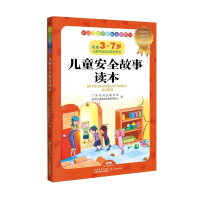 正版新书]儿童安全故事读本广州市妇女联合会 深圳市北斗教育安