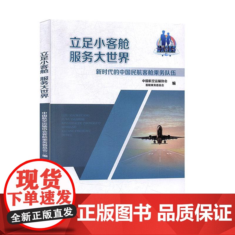 正版立足小客舱 服务大世界:的中国民航客舱乘务队伍不详9787512807235中国民航出版社