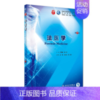 法医学 第7版 [正版]法医学(供基础临床预防口腔医学类专业用第7版全国高等学校