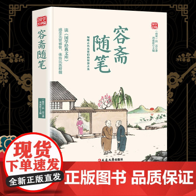 容斋随笔精选版原文译析初中生高中生国学经典小说书籍经典历史故事名人传