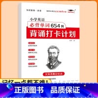 小学英语必背单词654例背诵打卡计划 小学通用 [正版]小学生优美句子积累大全打卡计划 艾宾浩斯记忆法 仿写好词好句好段