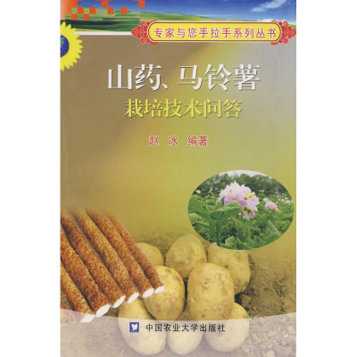 [N]山药、马铃薯栽培技术问答-9787811170160