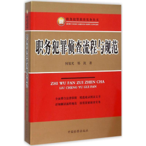 醉染图书职务犯罪侦查流程与规范9787510214707