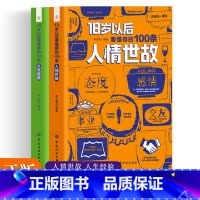 [正版]18岁以后要懂得的100条人情世故+人生经验 变通受用一生的学问认知觉醒每天懂一点人情世故高情商聊天术回话技术说
