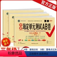 [套装]语数英3本.人教版 三年级下 [正版]2024新非常海淀单元测试ab卷一二三四五六年级下册上册语文数学英语鲁科外