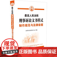 2021版 最高人民法院刑事诉讼文书样式 制作规范与法律依据 中国法制出版社 9787521620450