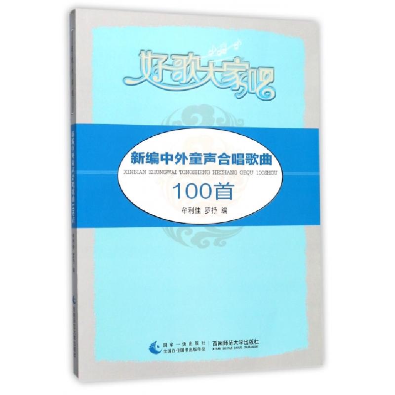 正版新书]新编中外童声合唱歌曲100首/好歌大家唱牟利佳,罗抒编9