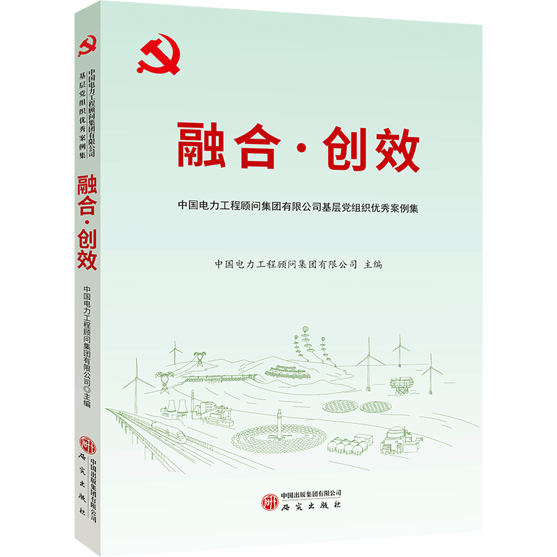 正版新书]融合·创效中国电力工程顾问集团有限公司主编 著978751