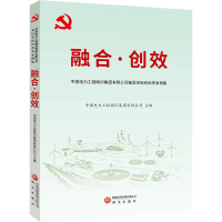 正版新书]融合·创效中国电力工程顾问集团有限公司主编 著978751