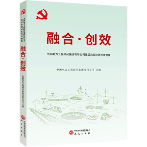 正版新书]融合·创效中国电力工程顾问集团有限公司主编 著978751
