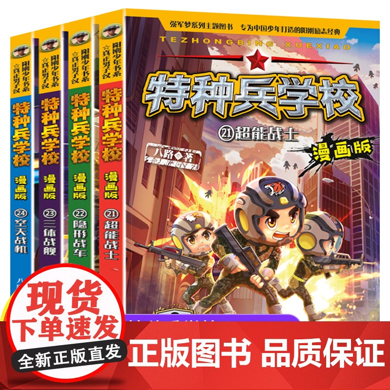 最新章节21-24军事漫画特种兵学校漫画版全4册 适合小学生看的漫画书三四五六年级课外阅读励志书籍 特种兵学书校儿童文学