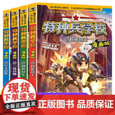 最新章节21-24军事漫画特种兵学校漫画版全4册 适合小学生看的漫画书三四五六年级课外阅读励志书籍 特种兵学书校儿童文学
