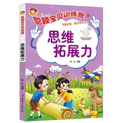 [N]思维拓展力/聪颖宝贝训练营-9787512721562