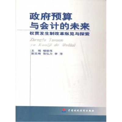 正版新书]政府预算与会计的未来——权责发生制改革纵览与探索楼