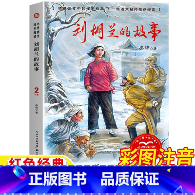 刘胡兰的故事 [正版]刘胡兰的故事杏绵原著完整版二年级上册下册一二年级人民教育出版社人教版语文同步阅读名家名作长江文艺出