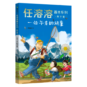 正版新书]一位不老的顽童/任溶溶画本系列任溶溶9787558332623