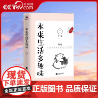[央视网]本来生活多趣味 本来生活处处充满趣味 只是你不要背叛了曾经的天真 许亿 江苏凤凰文艺出版社 HJ