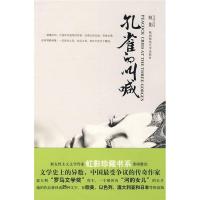 正版新书]孔雀的叫喊 (无)虹影9787561344859