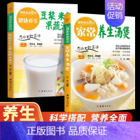 家常汤煲+豆浆米糊蔬菜汁[全2册] [正版]家常养生汤煲书籍健康美食厨房系列家常菜食谱菜谱养生汤膳制作大全书籍中药煲汤书