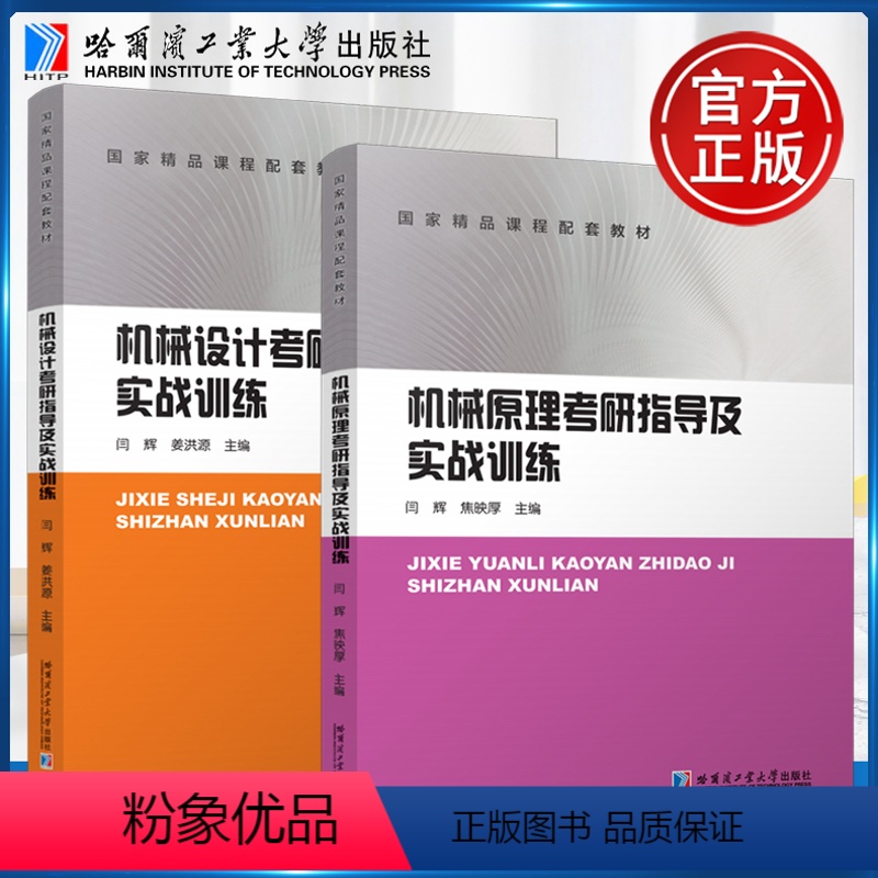 [正版]YS 哈工大 机械原理机械设计考研指导及实战训练 高校机械类专业本科考研辅导指导答题技巧 哈尔滨工业大学出版