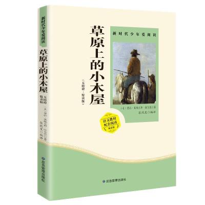 正版新书]草原上的小木屋:无障碍:精读版劳拉·英格尔斯·怀德9787
