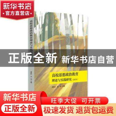 正版 高校思想政治教育理论与实践研究:2018 曾毅红,吴迪 主编