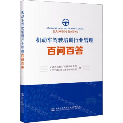 [N]机动车驾驶培训行业管理百问百答-9787114178665