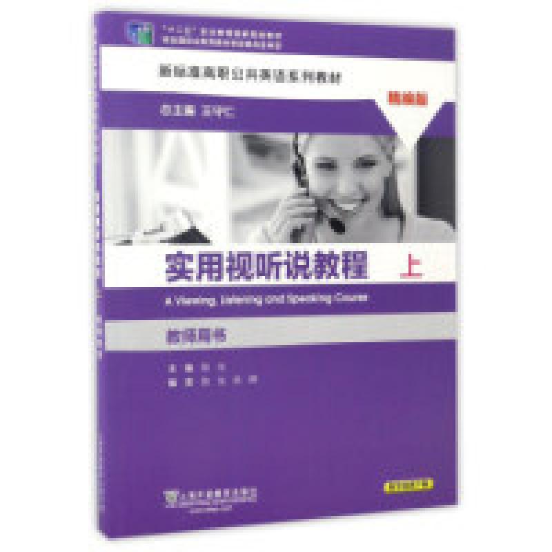 正版新书]实用视听说教程(上教师用书精编版)/“十二五”职业
