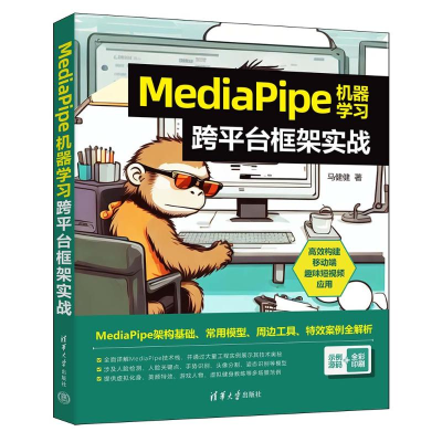 正版新书]MediaPipe机器学习跨平台框架实战马健健 著9787302651