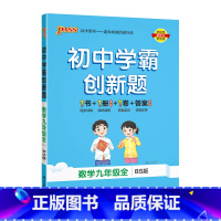 [同步练习]数学北师 九年级/初中三年级 [正版]北师版2025初中学霸创新题数学九年级上册下册全套同步练习册练习题pa
