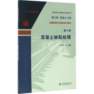 第三卷 混凝土工程 第十册 混凝土缺陷处理(水利水电