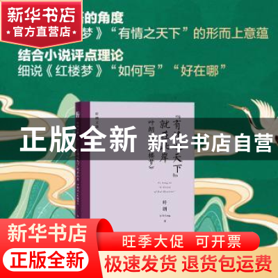 正版 “有情之天下”就在此岸:叶朗谈《红楼梦》 叶朗著 北京大学