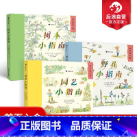 [正版]后浪 树木小指南+野花小指南+园艺小指南3册套装 儿童小学生树木植物百科全书大自然启蒙好奇漫画课外书科普书籍