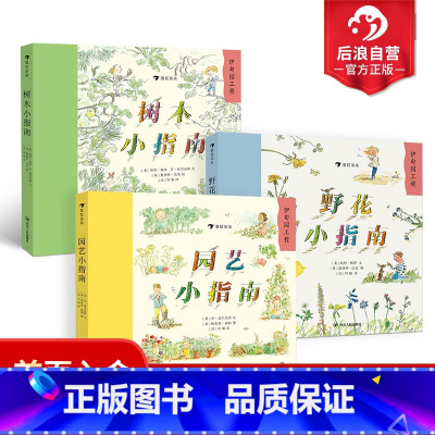 [正版]后浪 树木小指南+野花小指南+园艺小指南3册套装 儿童小学生树木植物百科全书大自然启蒙好奇漫画课外书科普书籍
