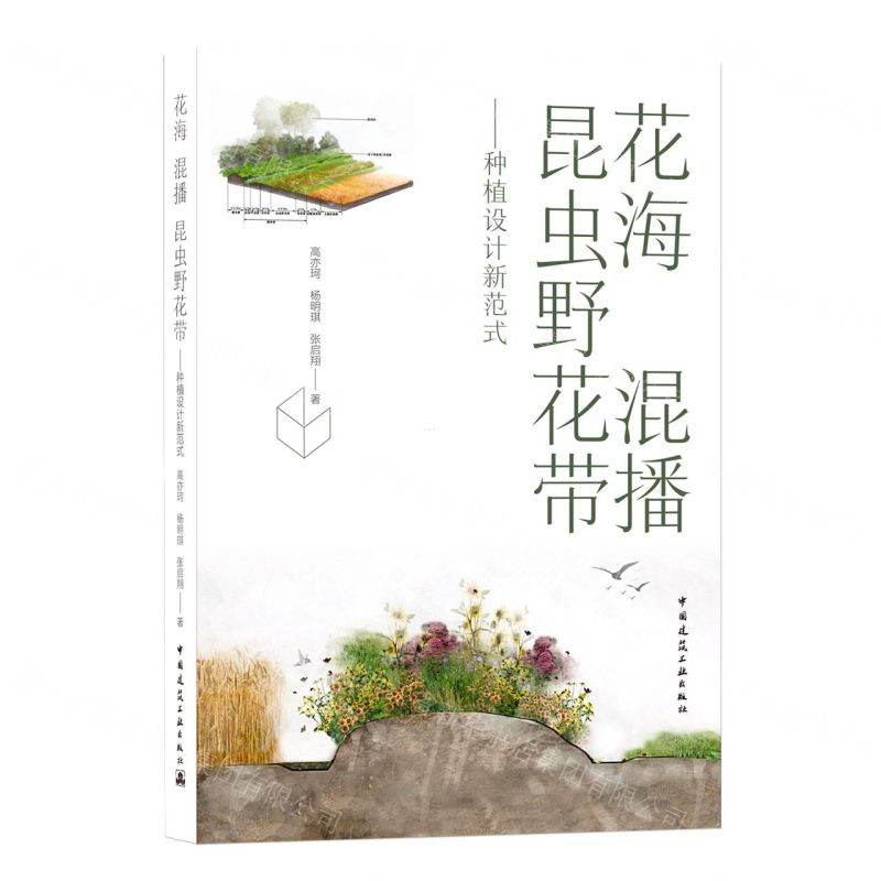[N]花海混播昆虫野花带--种植设计新范式-9787112262830