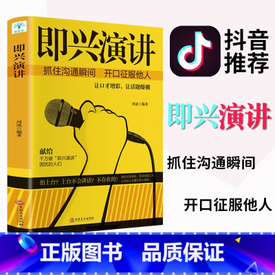 [正版]即兴演讲掌控人生关键时刻征服他人的说话技巧沟通交流技术演讲与口才训练书 商业谈判谈话的技巧与策略演讲书樊登